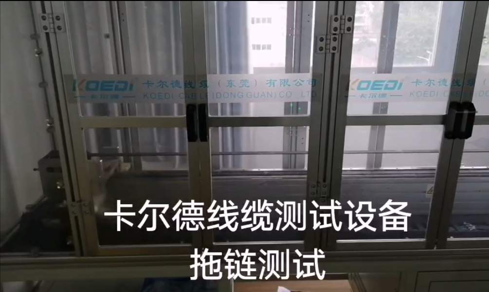 芯为线缆测试设备之拖链测试