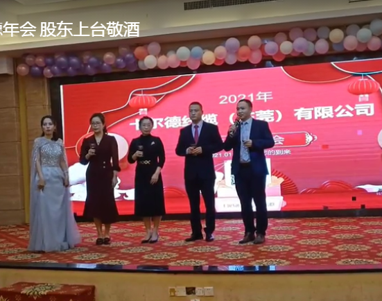 2021芯为线缆 年会  股东上台敬酒